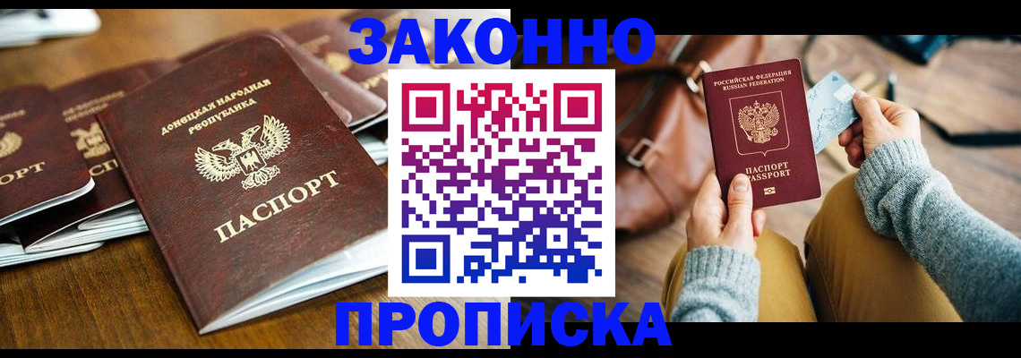 прописка для работы в Новосибирске